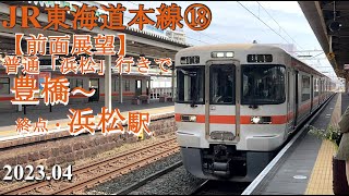 JR東海道本線⑱【前面展望】普通「浜松」行きで豊橋～終点・浜松駅