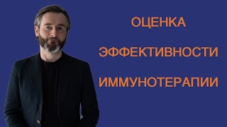 ОЦЕНКА ЭФФЕКТИВНОСТИ ИММУНОТЕРАПИИ