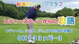 レディースティーからの攻略！8Ｈ133ｙパー3【鮎滝カントリークラブ】