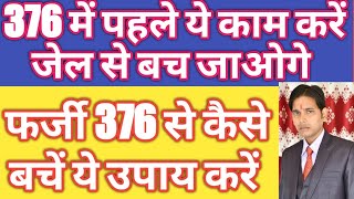 376 से कैसे बचें ! 376 की धमकी मिले तो क्या करें ! 376 में जेल जाने से पहले क्या करें !नही लगेगी 376