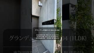 【1分内見】ルームツアー |グランデュオ駒沢10 304| 目黒区｜駒沢大学駅　三軒茶屋駅｜1LDK｜room tour