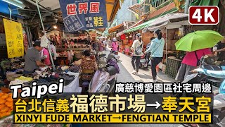 Taipei／台北信義區：福德市場→松山奉天宮(天公廟) Fude Market→Fengtian Temple（Xinyi）廣慈博愛園區，捷運建設中／Taiwan Walking Tour 台湾旅行