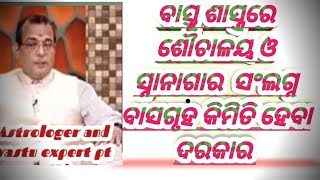 ବାସ୍ତୁ ଶାସ୍ତ୍ରରେ ଶୌଚାଳୟ ଓ ସ୍ନାନାଗାର।। toilet attach bathroom in vastu