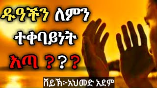 ዱዓ ፦ ዱዓችን ለምን ተቀባይነት አጣ ??? | ኡስታዝ አህመድ አደም | hadis Amharic | ustaz ahmed | ሀዲስ @QesesTube