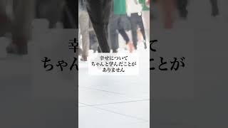 ほとんどの人が知らない幸せの条件#shorts #幸せ #人生 #人間関係