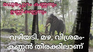 കണ്ണനും കർക്കിടകപെയ്ത്തും | Madhurappuram kannan | thuravoor Unnikkuttan