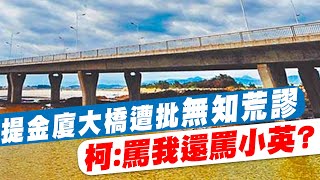 【每日必看】提金廈大橋遭批\