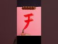 How to write '天' with Japanese calligraphy. #Shorts