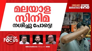 സ്തംഭിക്കുമോ മലയാള സിനിമ? | Malayalam film industry to strike from June 1 | Out Of Focus