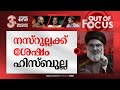 ലെബനന് മുന്നിൽ ഇനിയെന്ത്? | Israel kills Hezbollah leader Hassan Nasrallah | Out Of Focus