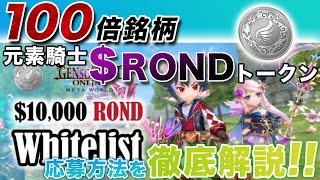 【元素騎士100倍銘柄ROND】MV超えは確実⁉️爆益確定トークンの購入権利を今すぐゲットしよう！【仮想通貨】