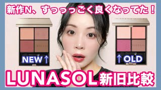 【新旧比較】LUNASOLアイカラーレーションN、大進化に感激！！