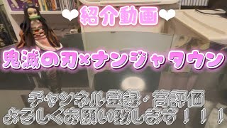 【鬼滅の刃 紹介動画】ナンジャタウンコラボ