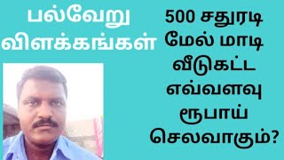 500 சதுரடி வீடுகட்ட எவ்வளவு ரூபாய் செலவாகும்?