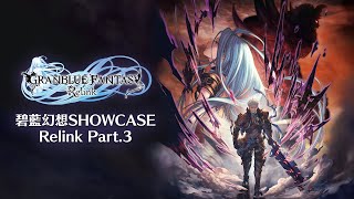 碧藍幻想SHOWCASE Relink Part.3