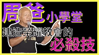 周爸小學堂，建造榮耀教會的必殺技是？｜周神助 Nathaniel Chow｜讓家偉大｜厲害了！我的家