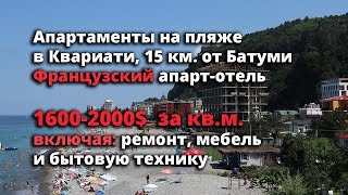 Продаются апартаменты на пляже в Квариати, с ремонтом, мебелью и бытовой техникой.