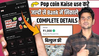 pop coins withdrawal successful | pop coin kaise use kare | pop coin convert to cash | pop upi app