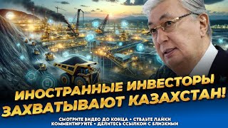 Кто и кому продаёт Казахстан?! Что будет с казахстанцами? Последние новости Каза