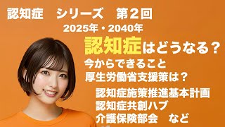 認知症の人数どれくらい？　2027年　2040年は？　＃介護　＃ケアマネジャー　＃福祉用具貸与