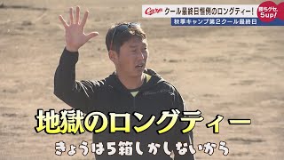 【第2クール最終日】新井監督！ロンティー5箱はかなり多いですよ！！