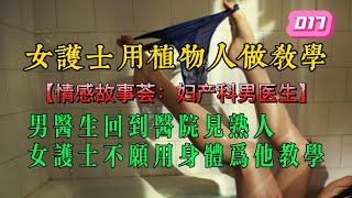 經驗豐富的女護士教男醫生做婦科檢查，男生看見女性獨特的部位稍稍有些不知所措