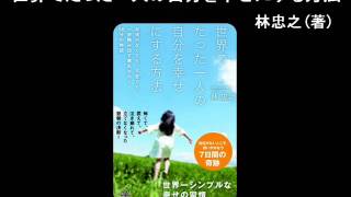 【オーディオブック】世界でたった一人の自分を幸せにする方法