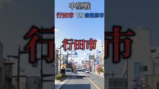 北埼vs浜通り　#強さ比べ #都市比較 #日本地理 #地理ネタ #地理