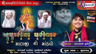 જીરાગઢ ગામે અઘારીયા પરિવારના માતાજીનો માંડવો ભરતભાઈ કુંઢીયા #live_maa_masani_video_gondal