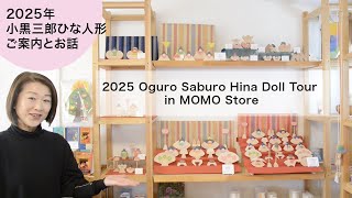 【小黒三郎 ひな人形】組み木の雛人形のお店ツアーです！お雛様をご紹介！