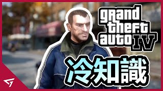 【俠盜獵車手 IV Grand Theft Auto IV】你所不知道的冷知識