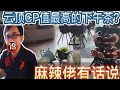 Genting Vlog - Park Avenue Lounge 云顶CP值最高的下午茶? 麻辣佬有话说！不专业食评 | AT路人甲 VLOG#49 ft. 阿Rax