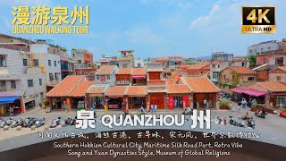 【泉州】一座古早味、宋元风的闽南城市，是海上丝绸之路古港，也是世界宗教博物馆。Quanzhou, a southern Hokkien city with retro vibe.