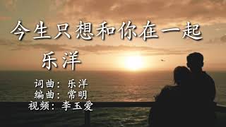 《今生只想和你在一起》 歌手：乐洋