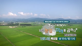 [MBCNET명품다큐] 농업이 미래다 16부 예고 #농촌 #6차산업 #융복합산업