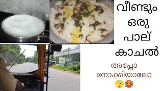 ഒന്ന് കൂടി വീട്ടിൽ പാല് കാചിയാലോ🙄🫣|In Law's Stories|#funny #vlog #vlogging