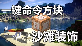 【我的世界】Minecraft一鍵命令方塊 - 沙滩装饰【原版1.10】