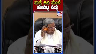 ಮತ್ತೆ ಕಿವಿ ಮೇಲೆ ಹೂವಿಟ್ಟ ಸಿದ್ದು | #Tv9kannadashorts #Siddaramaiah