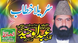 Amazing Punjabi Bayaan by Qari Abdul Waheed Siddiqui | qari abd ul waheed siddiqui