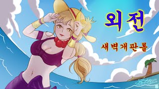 외전 - 새벽개판롤.avi