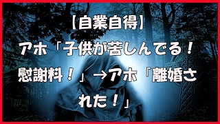 【自業自得】アホ「子供が苦しんでる！慰謝料！」 → アホ「離婚された！」