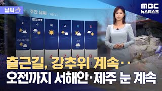 [날씨] 출근길, 강추위 계속‥오전까지 서해안·제주 눈 계속 (2025.02.09/뉴스데스크/MBC)