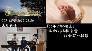 GCF・LIVE 2022.02.20 主日礼拝「30年ぶりの安息」ルカによる福音書11章37～46節