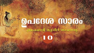 ഉപദേശ സാരം ബ്രഹ്മചാരി സുധീർ ചൈതന്യ - 10 | Upadesa Saram by Br. Sudheer Chaitanya Discourse 10