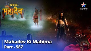 देवों के देव...महादेव || Mahadev Ki Mahima Part 587 ||  Om Ka Mahatv ||  Devon Ke Dev... Mahadev