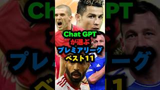 プレミアリーグ史上最高のベストイレブンChat GPTが決定！ #shots #サッカー #cr7 #プレミアリーグ #マンチェスターユナイテッド #マンチェスターシティ #クリスティアーノロナウド