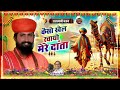 राजस्थानी भजन कैसो खेल रचायो मेरे दांता new_rajasthani_bhajan nandkishor saini मारवाड़ी भजन