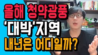 전국 청약광풍 지역으로 알아보는 2021년 대박지역들은 어디가 될까?