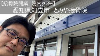 【接骨院開業　院内ツアー】愛知県知立市　とみや接骨院