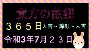 #瀬戸山雄一郎　＃錦町　＃熊本南部　7月２３日　今日の招待者　平良の皆さん　その日の人吉～錦町～人吉